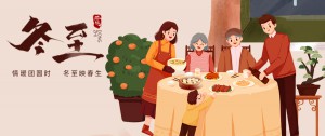 冬至丨冬至映春生，情暖團(tuán)圓時(shí)