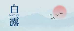 二十四節(jié)氣丨白露至、秋意濃