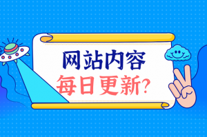 日常網(wǎng)站應該更新什么內容