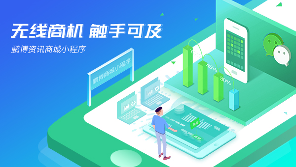 佛山小程序開發(fā)丨無線商機(jī)掃一掃，觸手可及在鵬博