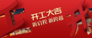 開(kāi)工大吉丨品牌賦能，新啟程！