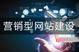 網(wǎng)站建設(shè)中的非常規(guī)網(wǎng)站設(shè)計(jì)