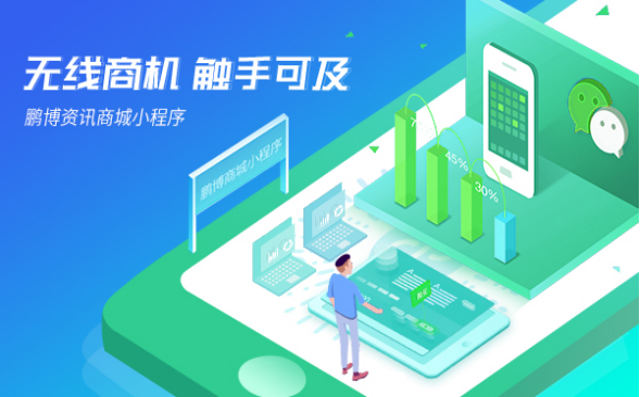 鵬博資訊商城小程序
