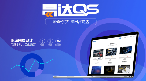 鵬博資訊易達(dá)QS快速建站