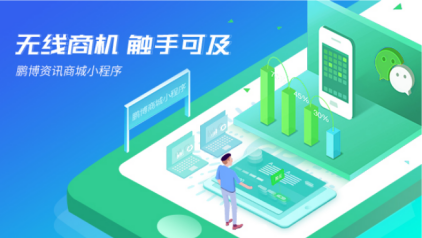 鵬博小程序開(kāi)發(fā)
