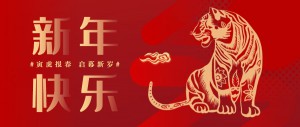 迎新春，鵬博資訊祝您虎年大吉！