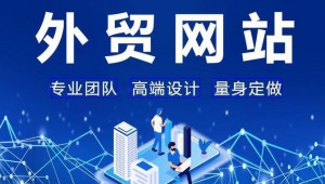 外貿(mào)網(wǎng)站建設(shè)需要注意哪些問題？