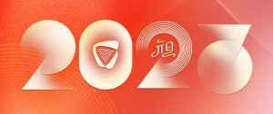 2023，你好！