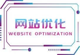 網站優(yōu)化不僅是內容，也是結構。