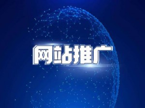 如何選擇一個(gè)好的網(wǎng)絡(luò)推廣公司？