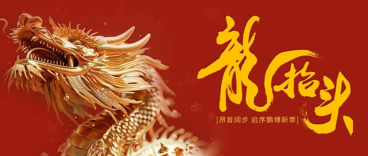 鵬博資訊 | 二月二龍?zhí)ь^ 助品牌爭(zhēng)上游