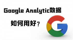 如何用好Google Analytic數(shù)據(jù)？