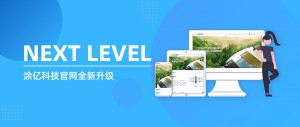 新形象、新體驗、新功能 涂億科技官網(wǎng)煥然升級