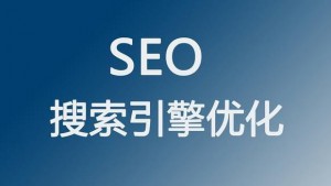 2022年該如何提升網(wǎng)站的SEO搜索引擎優(yōu)化和流量？