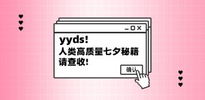 作為互聯(lián)網(wǎng)人，我們是如何過七夕的？