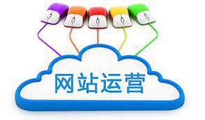運營崗，網(wǎng)站如何運營？