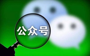 公眾號運營，90%的人都會陷入這幾個誤區(qū)
