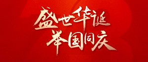 國(guó)慶丨筑夢(mèng)燈火萬家，同慶盛世中華