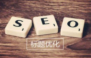網(wǎng)站標題文章怎么做SEO優(yōu)化？