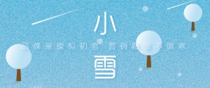 二十四節(jié)氣 | 小雪捎冬訊，藏納萬物盈