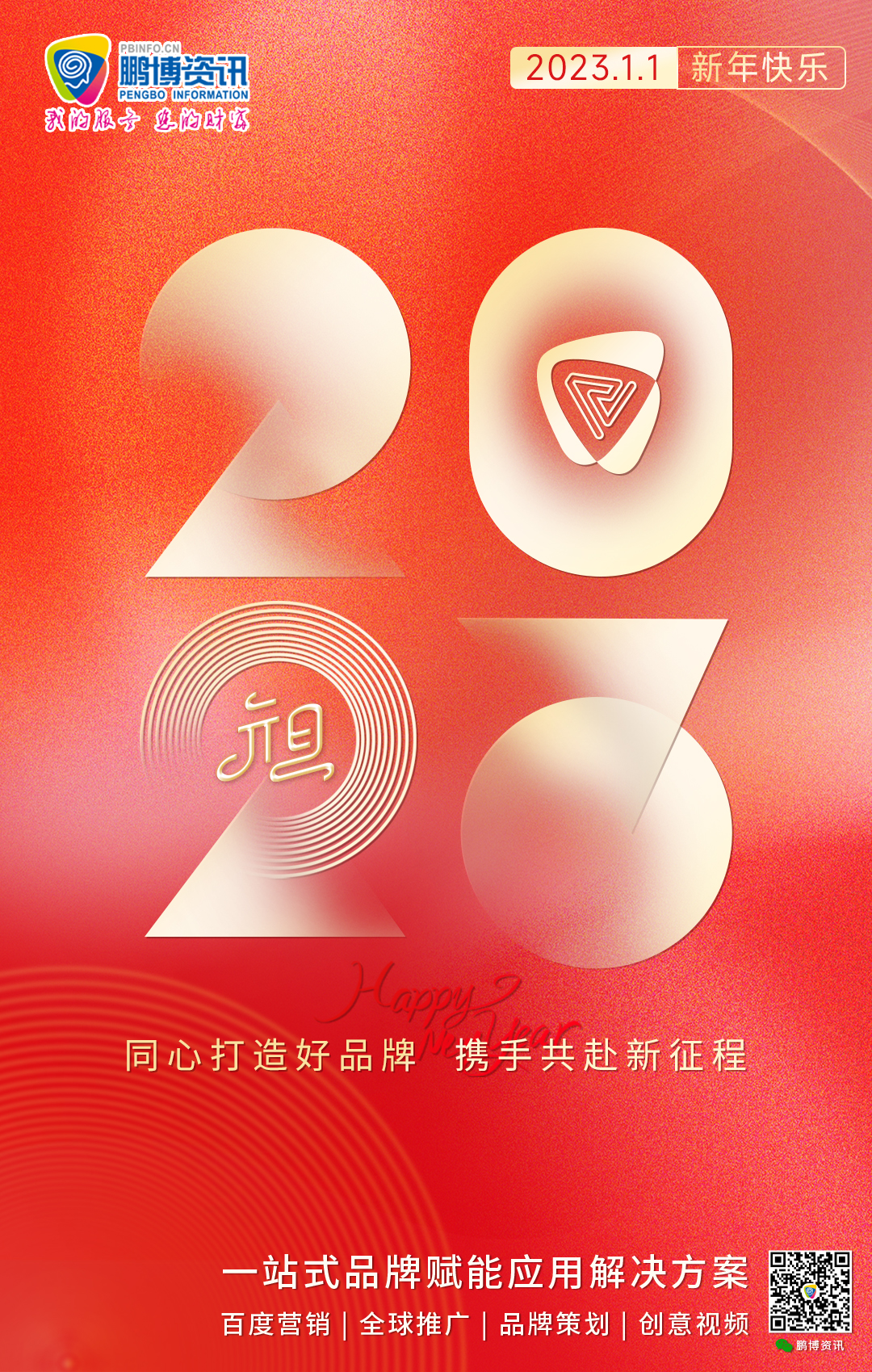 2023年鵬博元旦.jpg