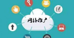網(wǎng)絡(luò)推廣|為什么傳統(tǒng)企業(yè)轉(zhuǎn)型互聯(lián)網(wǎng)都靠它？
