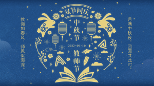 中秋節(jié)丨中秋節(jié)遇上教師節(jié)，雙節(jié)同慶！