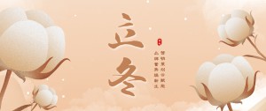 立冬 | 朔風始起 萬物境藏