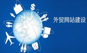 什么樣的外貿(mào)網(wǎng)站設(shè)計(jì)才能留住客戶！