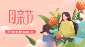 母親節(jié)丨美有很多種，媽媽是一種。