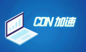 外貿(mào)站推廣所用到的CDN是什么呢？
