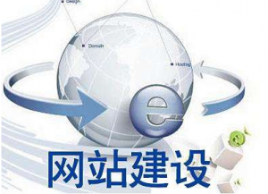 如何進(jìn)行網(wǎng)站建設(shè)維護(hù)事后分析？