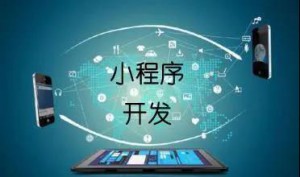 開(kāi)發(fā)微信小程序商城的五個(gè)建議！