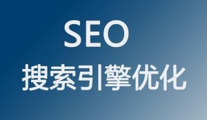 企業(yè)進(jìn)行網(wǎng)站優(yōu)化有哪些意義？